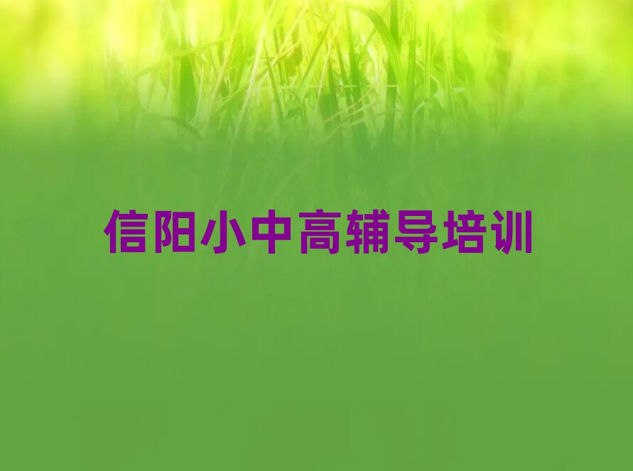 2024年信陽(yáng)平橋區(qū)高考補(bǔ)習(xí)培訓(xùn)要多少費(fèi)用排名top10