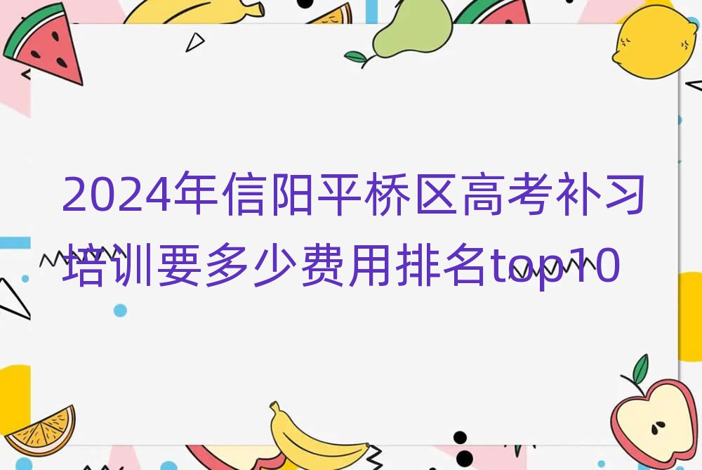 2024年信陽(yáng)平橋區(qū)高考補(bǔ)習(xí)培訓(xùn)要多少費(fèi)用排名top10