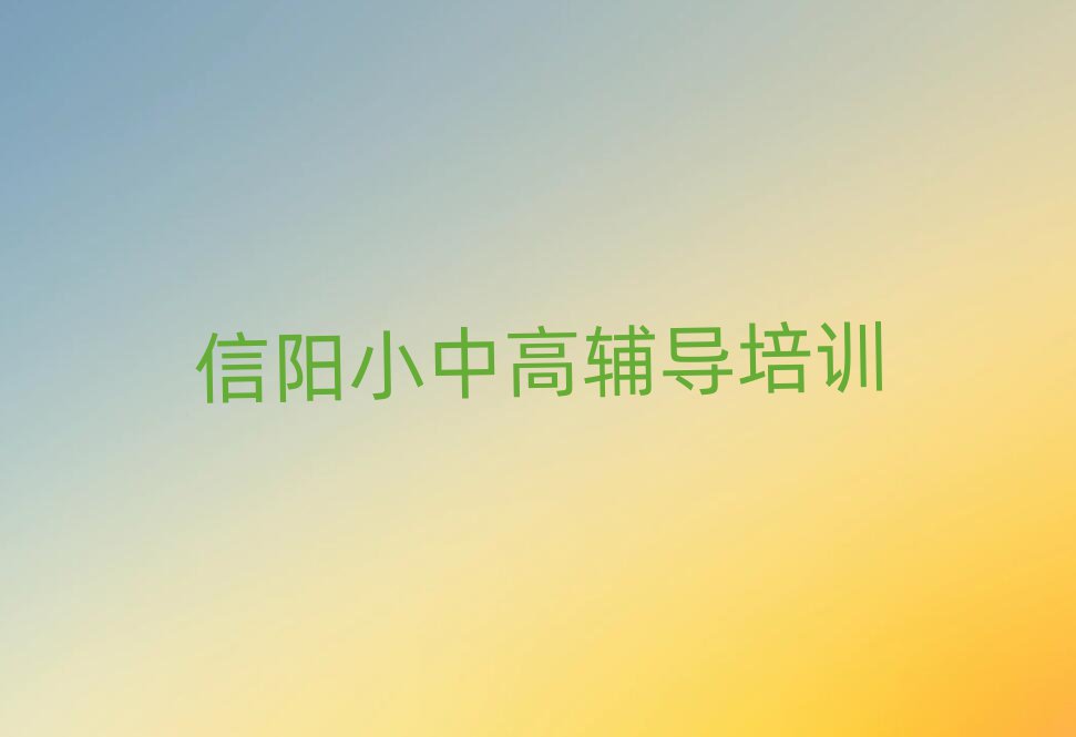 2024年信陽(yáng)平橋區(qū)高考補(bǔ)習(xí)培訓(xùn)要多少費(fèi)用排名top10