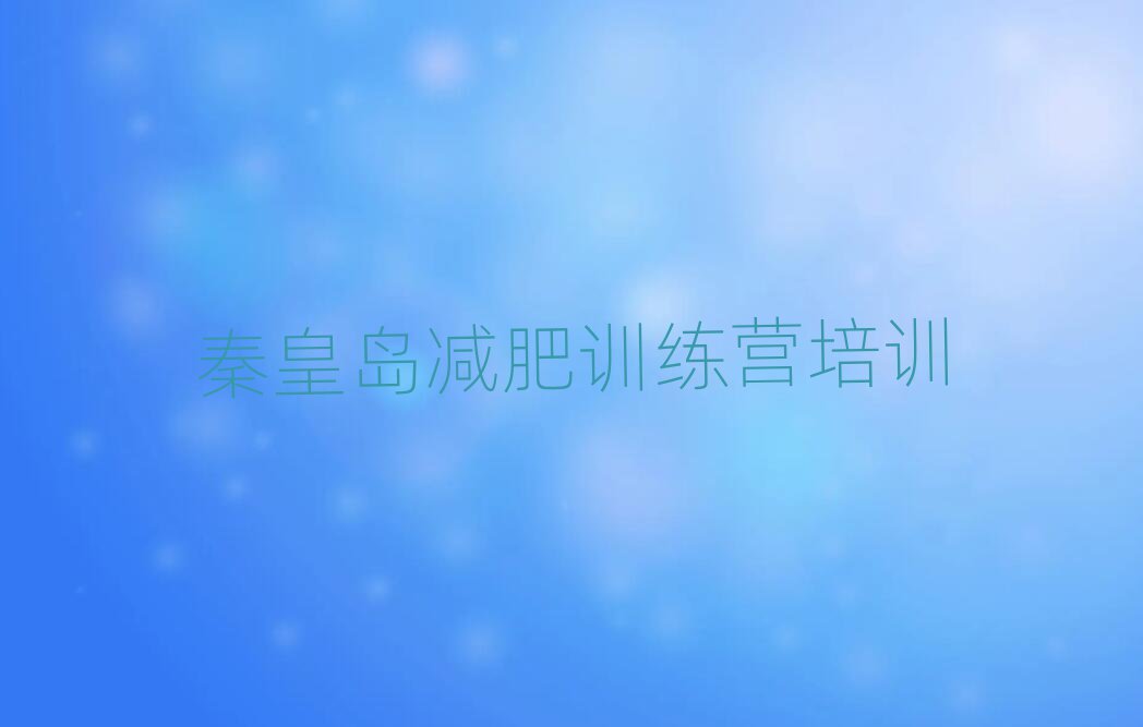 12月秦皇島減肥班訓練營多少錢排名一覽表