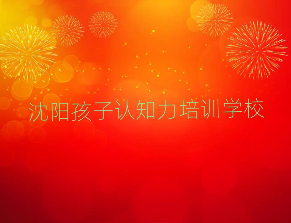 12月沈陽(yáng)沈北新區(qū)孩子認(rèn)知力培訓(xùn)班機(jī)構(gòu)實(shí)力排名名單