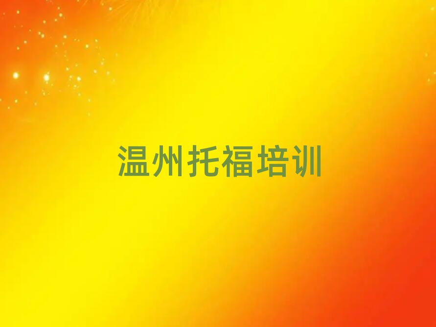 溫州龍灣區(qū)學(xué)托福學(xué)費(fèi)是多少