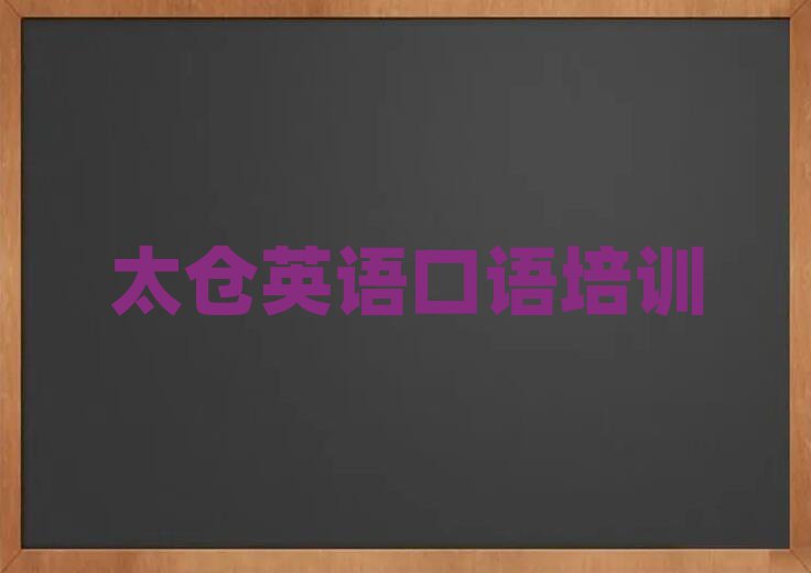12月太倉英語口語培訓(xùn)哪家好一點(diǎn)兒的