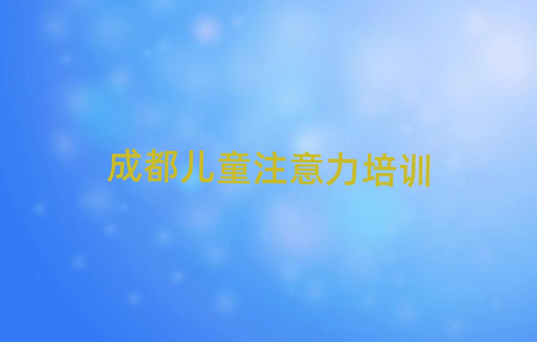 成都孩子記憶力培訓(xùn)學(xué)校貴嗎