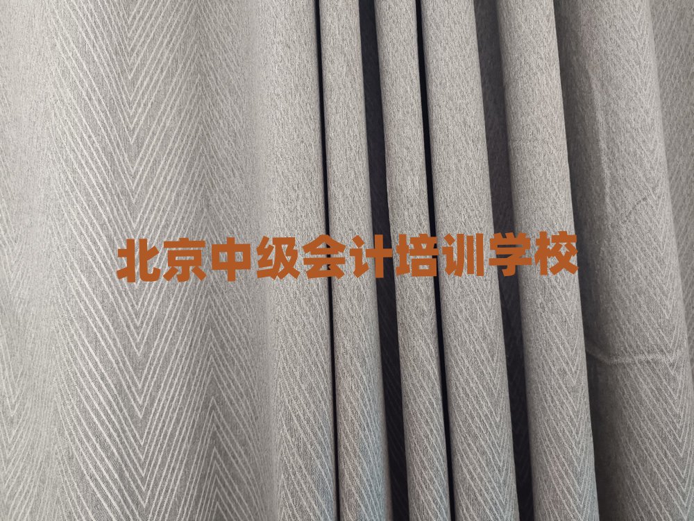 北京延慶區(qū)中級會計哪里找中級會計培訓(xùn)班比較好