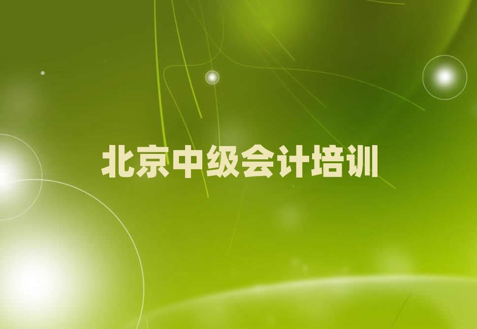 北京延慶區(qū)中級會計哪里找中級會計培訓(xùn)班比較好