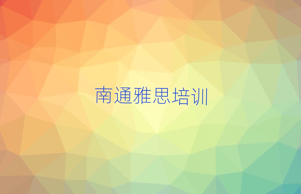2024年南通金沙街道雅思培訓(xùn)學(xué)費(fèi)是多少十大排名
