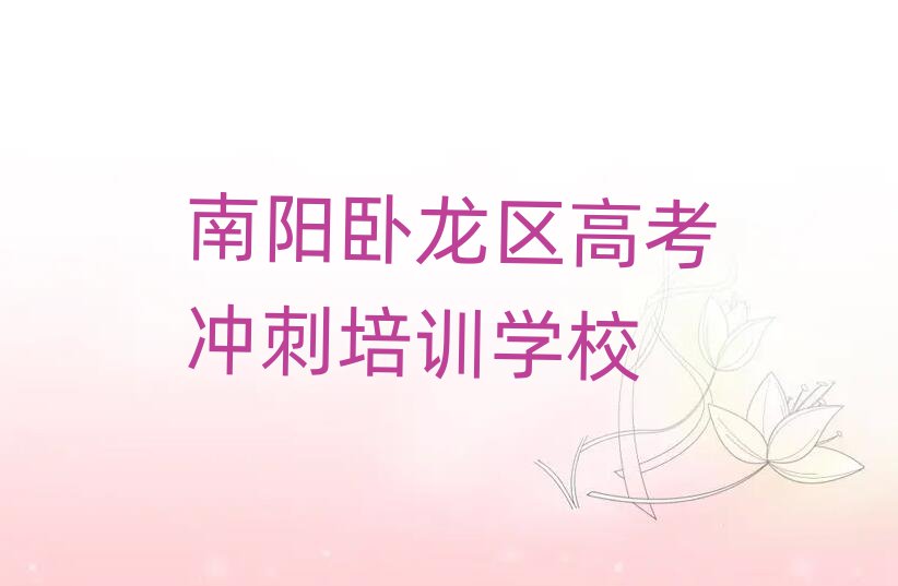 12月南陽高考沖刺培訓(xùn)