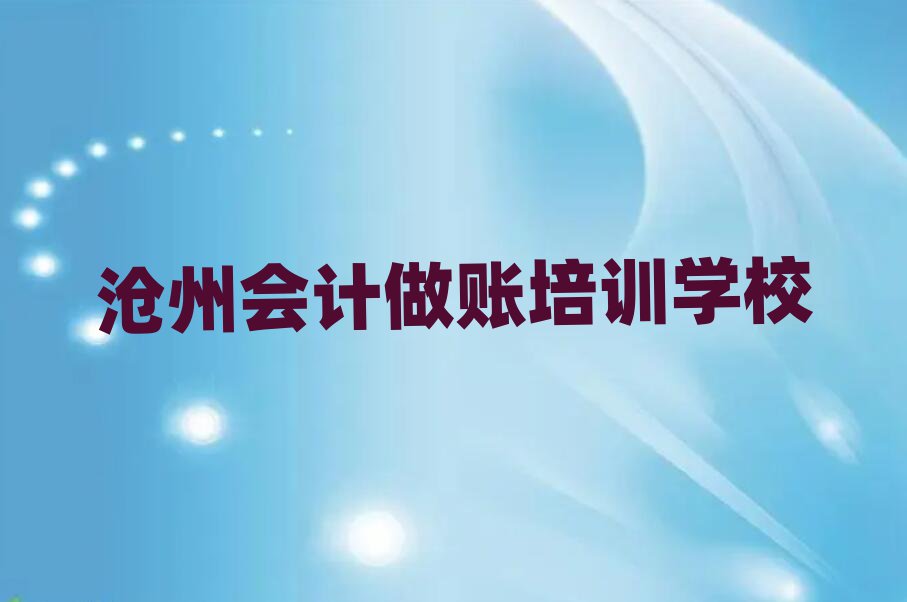 12月滄州新華區(qū)會計做賬哪個學(xué)校培訓(xùn)