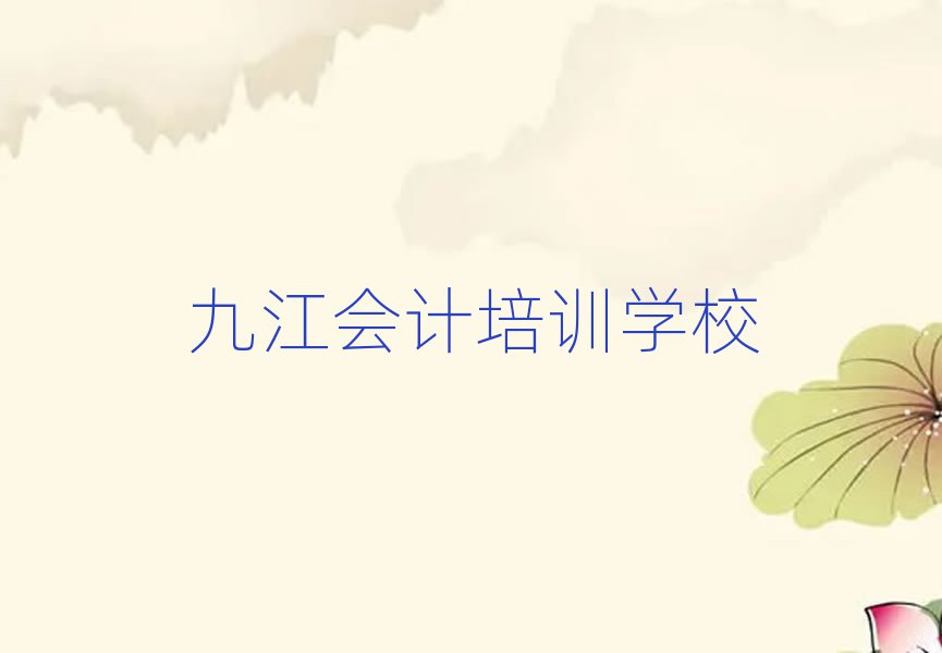 九江柴桑區(qū)周末班會計培訓排名