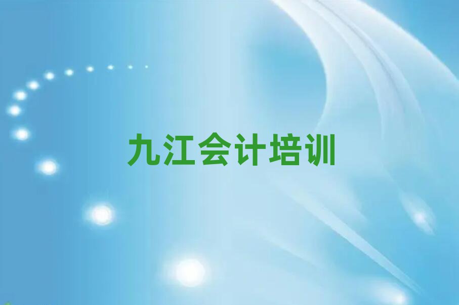 九江柴桑區(qū)周末班會計培訓排名