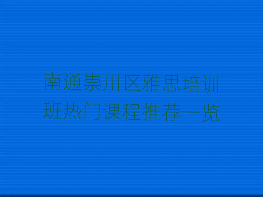 南通崇川區(qū)雅思培訓(xùn)班熱門課程推薦一覽