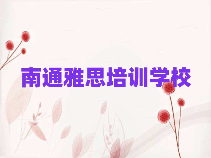 南通崇川區(qū)雅思培訓(xùn)班熱門課程推薦一覽