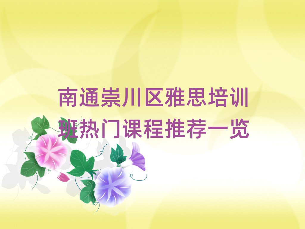 南通崇川區(qū)雅思培訓(xùn)班熱門課程推薦一覽