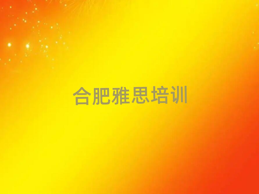 合肥廬陽區(qū)雅思培訓(xùn)學(xué)校哪家比較好推薦一覽