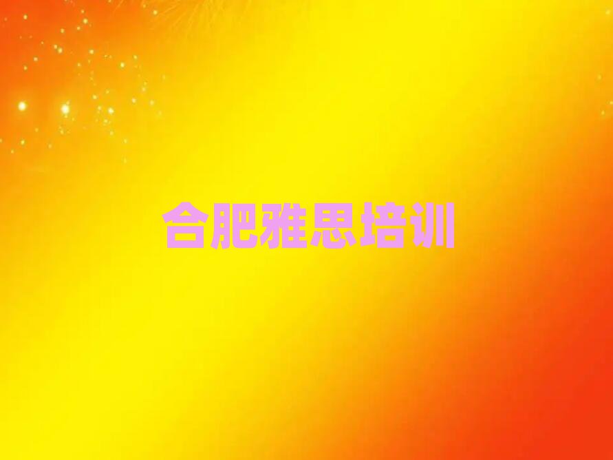 合肥廬陽區(qū)雅思培訓(xùn)學(xué)校哪家比較好推薦一覽