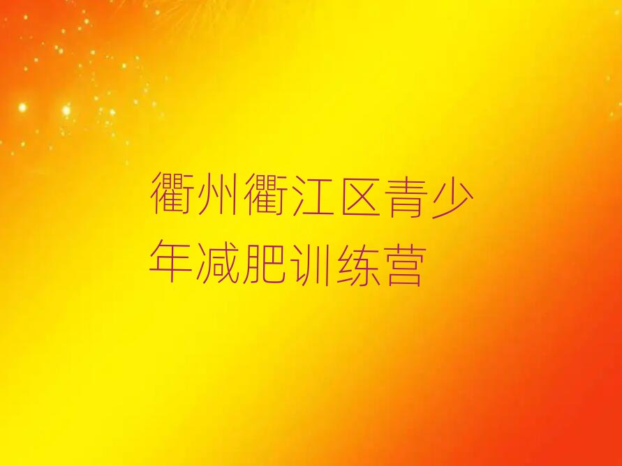12月衢州衢江區(qū)減肥封閉訓(xùn)練營排名