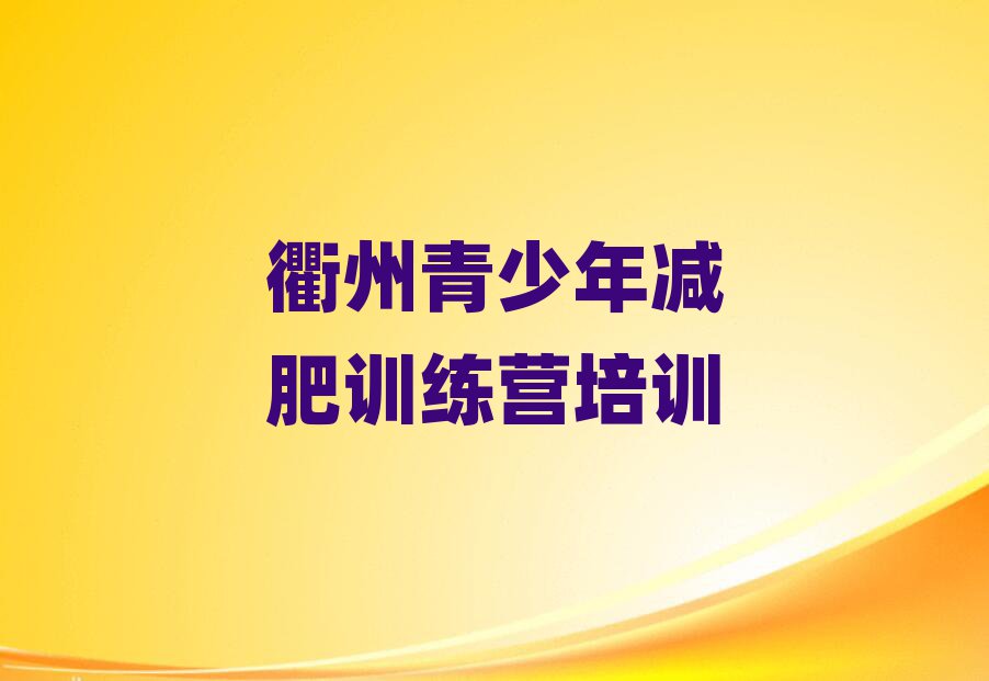 12月衢州衢江區(qū)減肥封閉訓(xùn)練營排名
