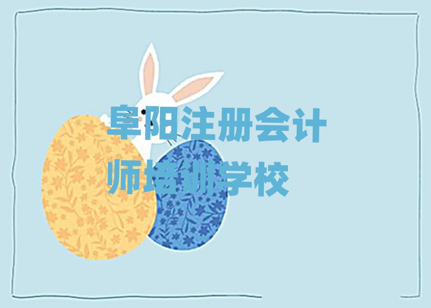 2024年阜陽潁泉區(qū)注冊會計師如何選擇注冊會計師培訓(xùn)班排名