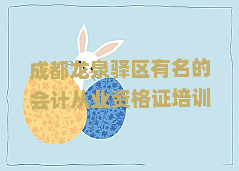 成都龍泉驛區(qū)有名的會計從業(yè)資格證培訓