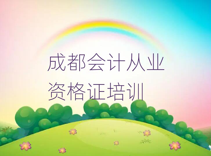成都龍泉驛區(qū)有名的會計從業(yè)資格證培訓