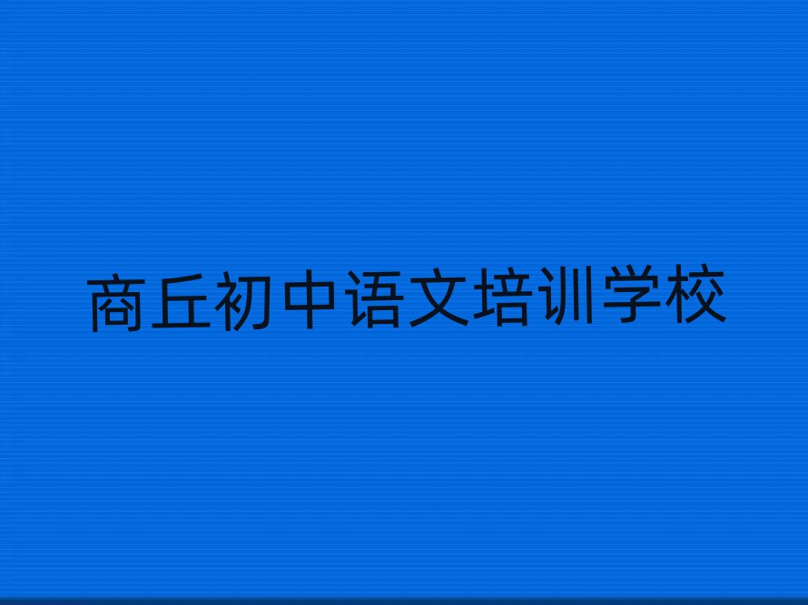 2024年商丘睢陽區(qū)初中語文正規(guī)培訓(xùn)班哪里有