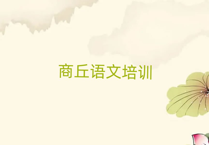 2024年商丘睢陽區(qū)初中語文正規(guī)培訓(xùn)班哪里有