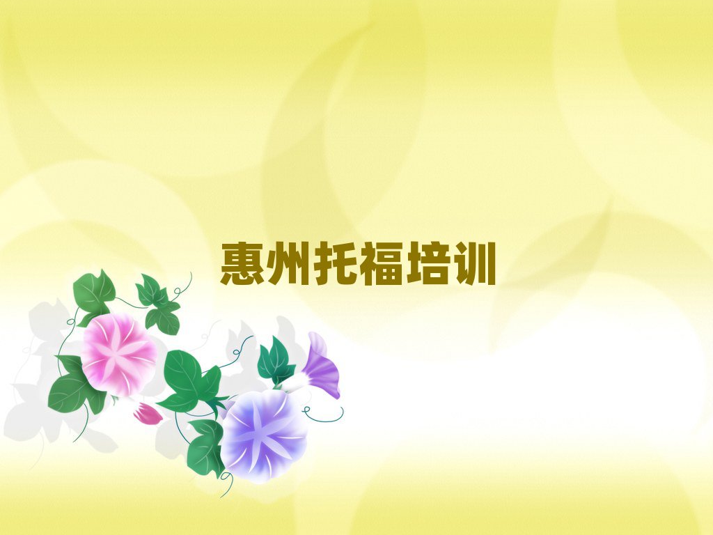2024年惠州托福培訓(xùn)班好學(xué)嗎十大排名