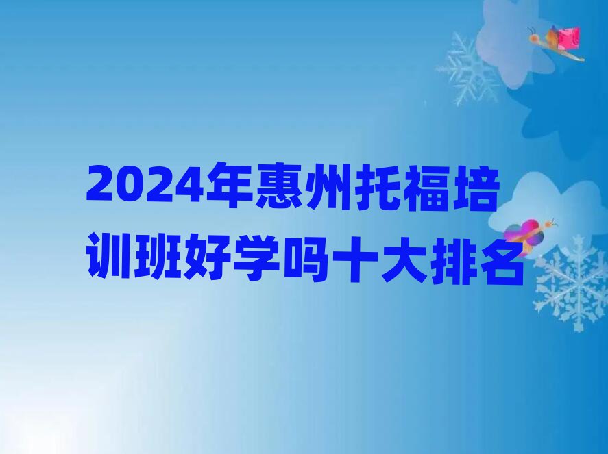 2024年惠州托福培訓(xùn)班好學(xué)嗎十大排名