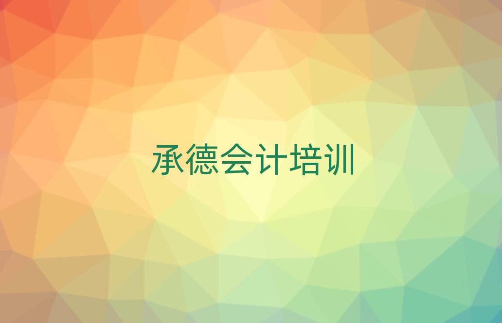 承德鷹手營子礦區(qū)有沒有培訓(xùn)會計(jì)學(xué)校十大排名