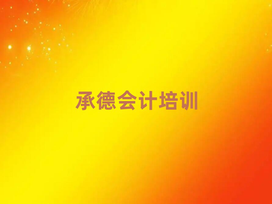 承德鷹手營子礦區(qū)有沒有培訓(xùn)會計(jì)學(xué)校十大排名