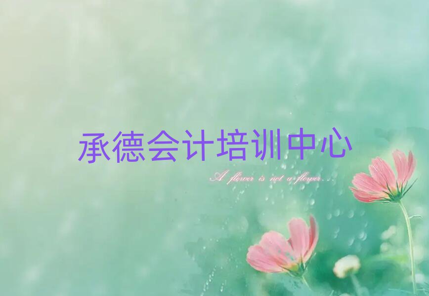承德鷹手營子礦區(qū)有沒有培訓(xùn)會計(jì)學(xué)校十大排名