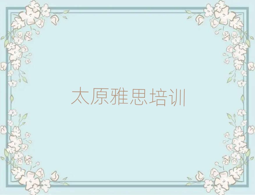 太原杏花嶺區(qū)雅思班培訓(xùn)班多少錢