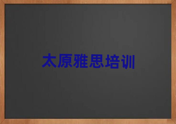 太原杏花嶺區(qū)雅思班培訓(xùn)班多少錢