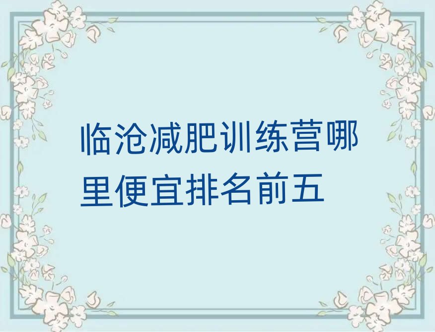 臨滄減肥訓(xùn)練營(yíng)哪里便宜排名前五