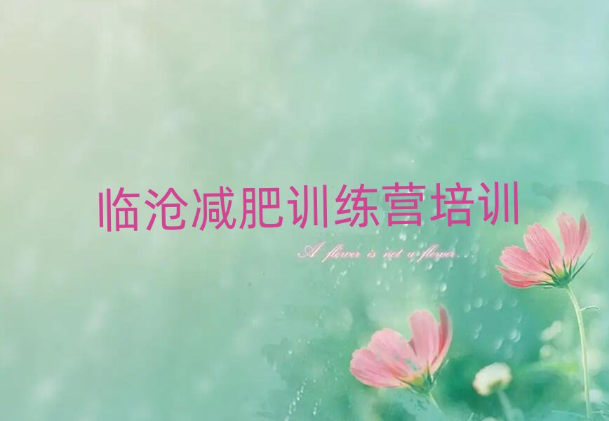臨滄減肥訓(xùn)練營(yíng)哪里便宜排名前五