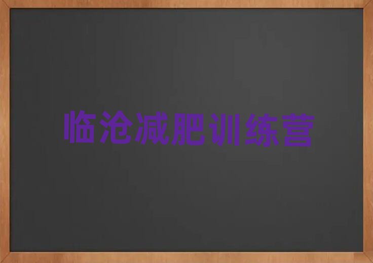 臨滄減肥訓(xùn)練營(yíng)哪里便宜排名前五