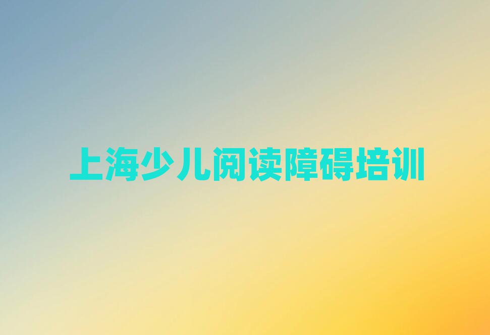 上海的少兒閱讀障礙機構 排名前五