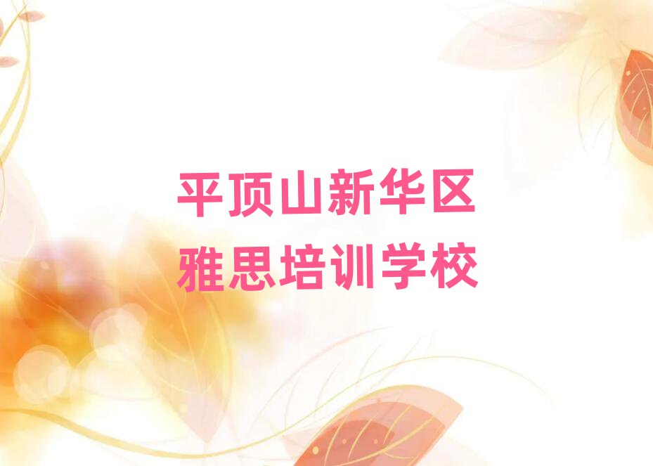 平頂山新華區(qū)雅思進修培訓(xùn)