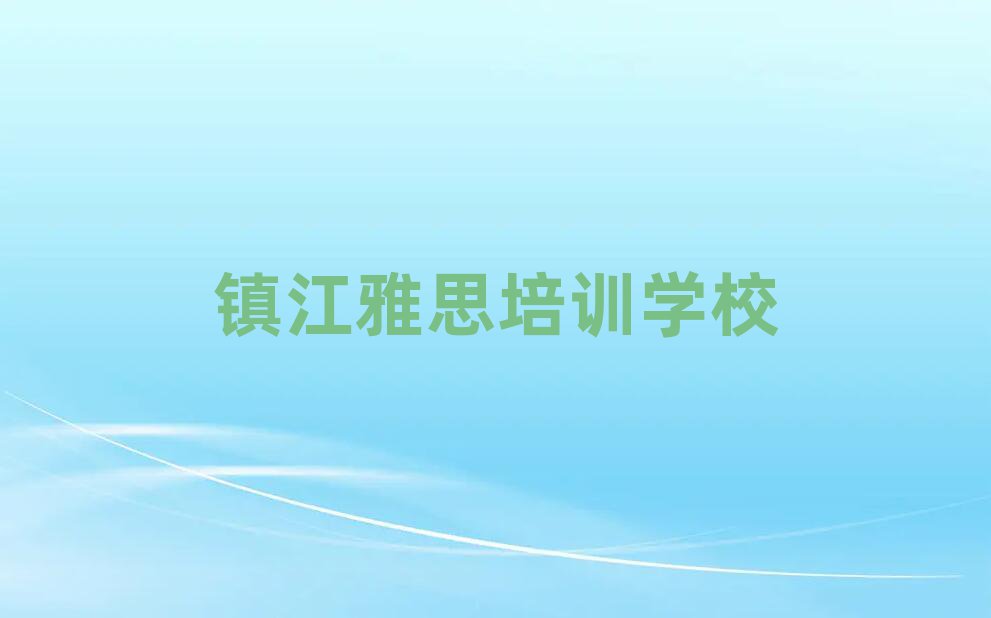 鎮(zhèn)江潤州區(qū)雅思一般雅思培訓班多少錢排名前十