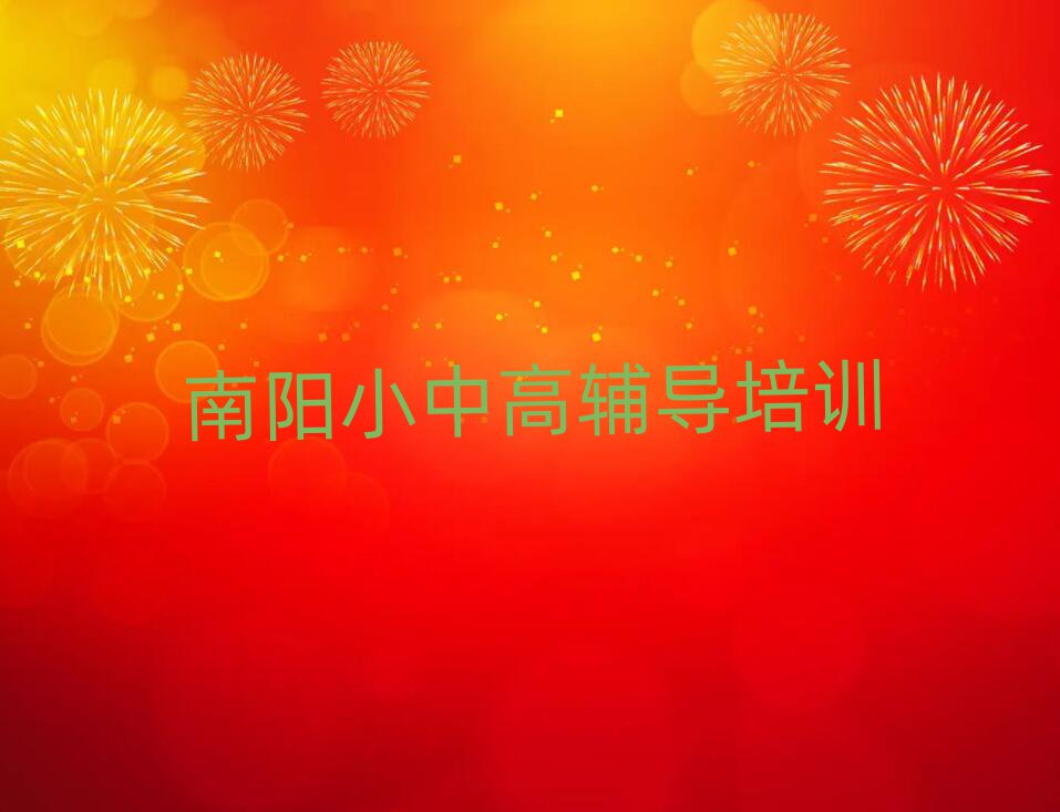 12月南陽臥龍區(qū)想學(xué)高中政治,大概學(xué)費(fèi)多少