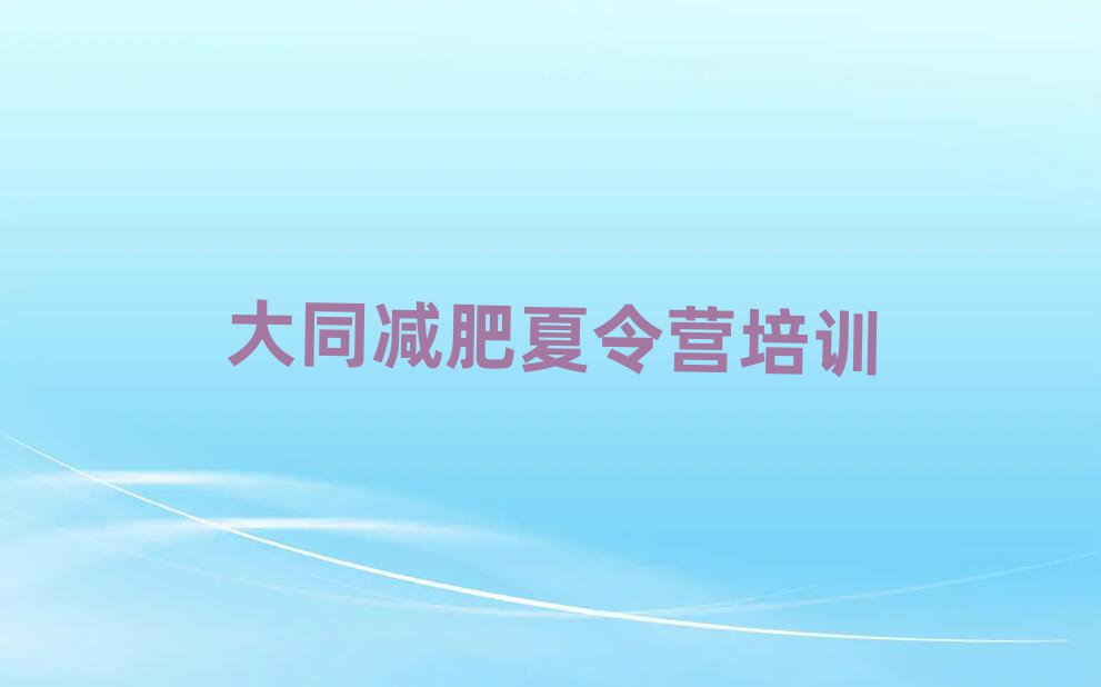 大同魔鬼減肥訓(xùn)練營全封閉的減肥訓(xùn)練營名單大全一覽