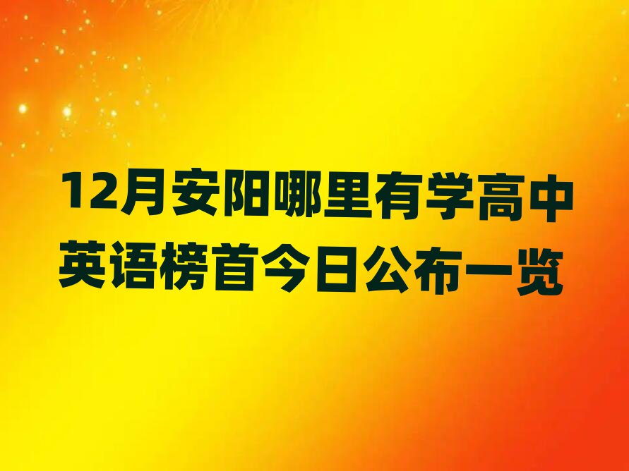 12月安陽哪里有學(xué)高中英語榜首今日公布一覽