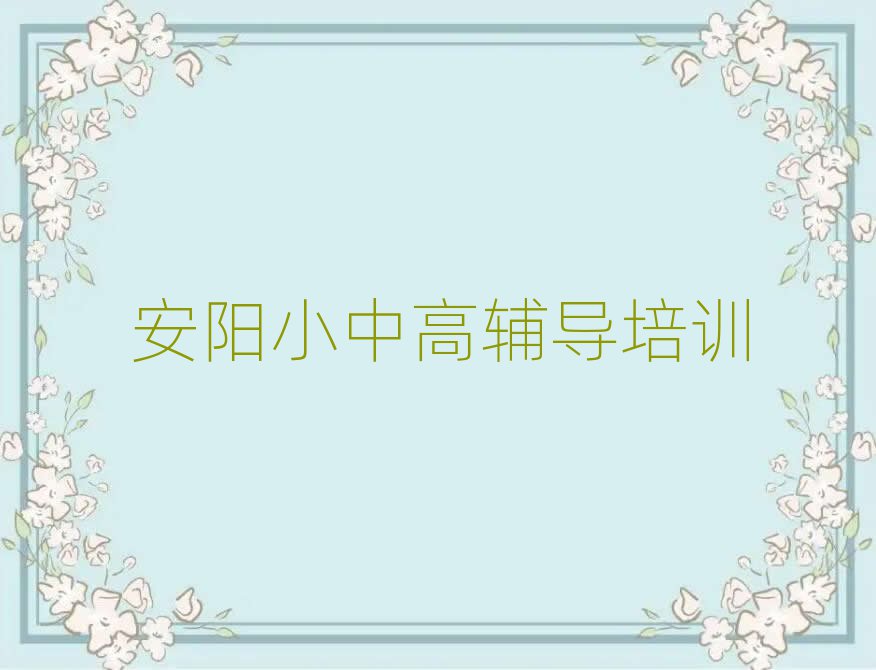 12月安陽哪里有學(xué)高中英語榜首今日公布一覽
