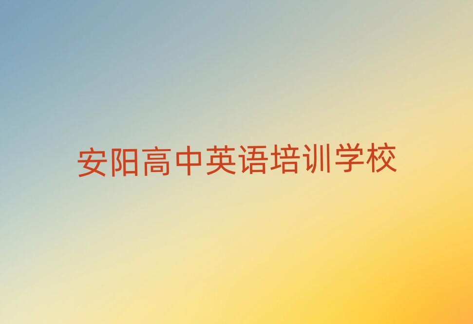 12月安陽哪里有學(xué)高中英語榜首今日公布一覽