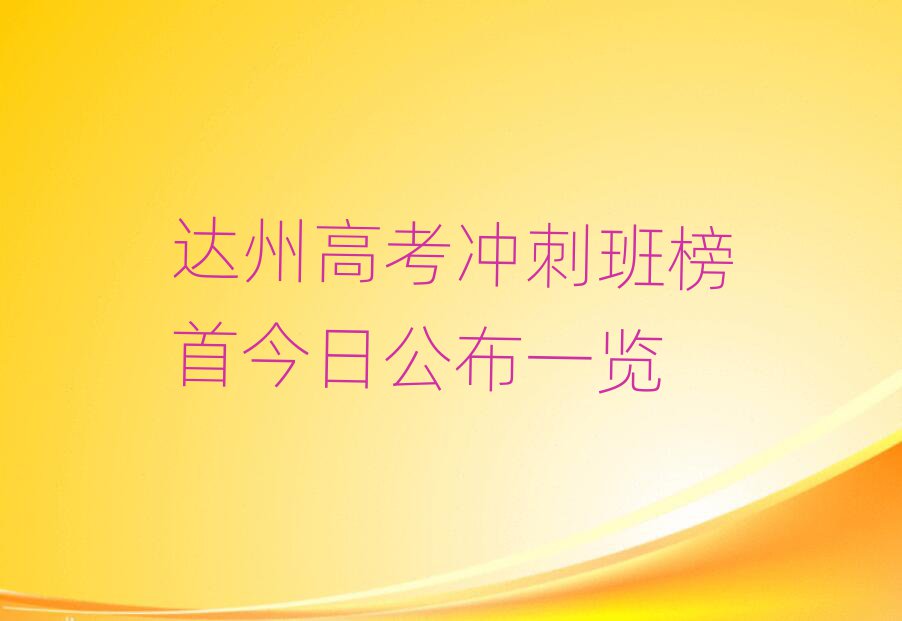 達(dá)州高考沖刺班榜首今日公布一覽