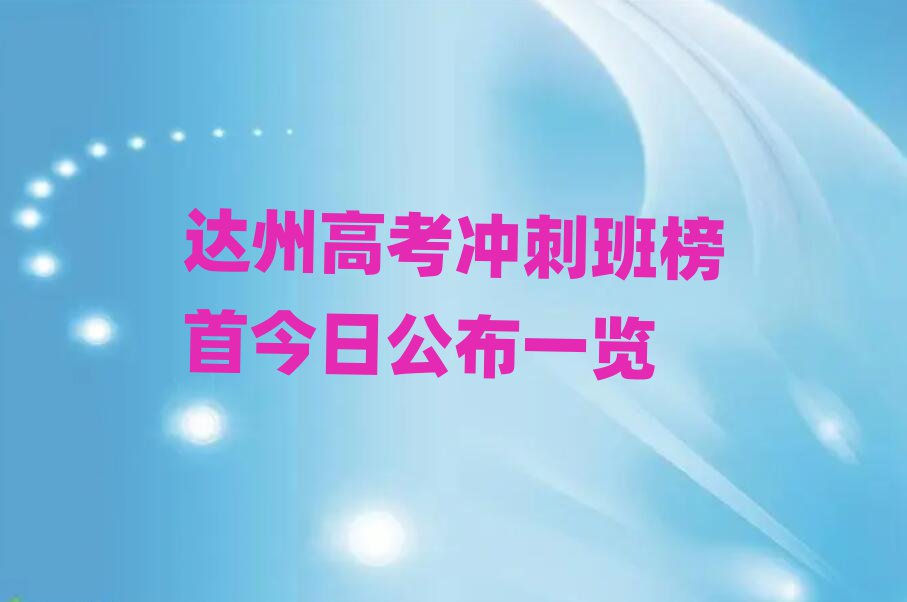達(dá)州高考沖刺班榜首今日公布一覽