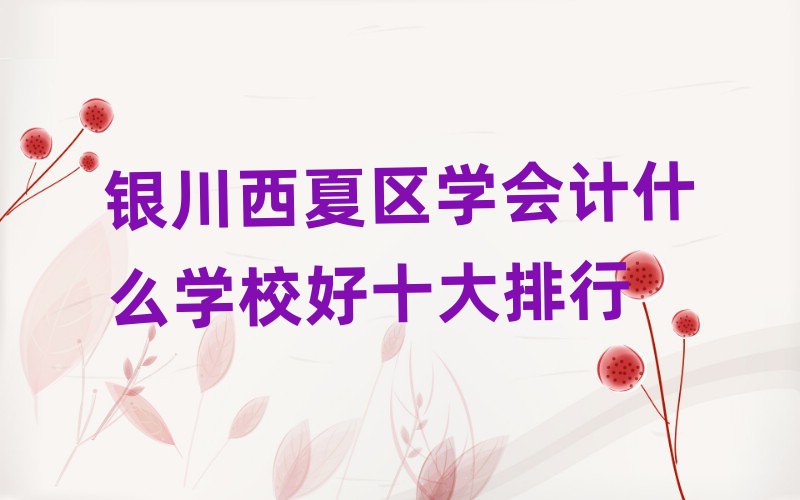 yą^(q)W(xu)(hu)Ӌ(j)ʲôW(xu)Уʮ