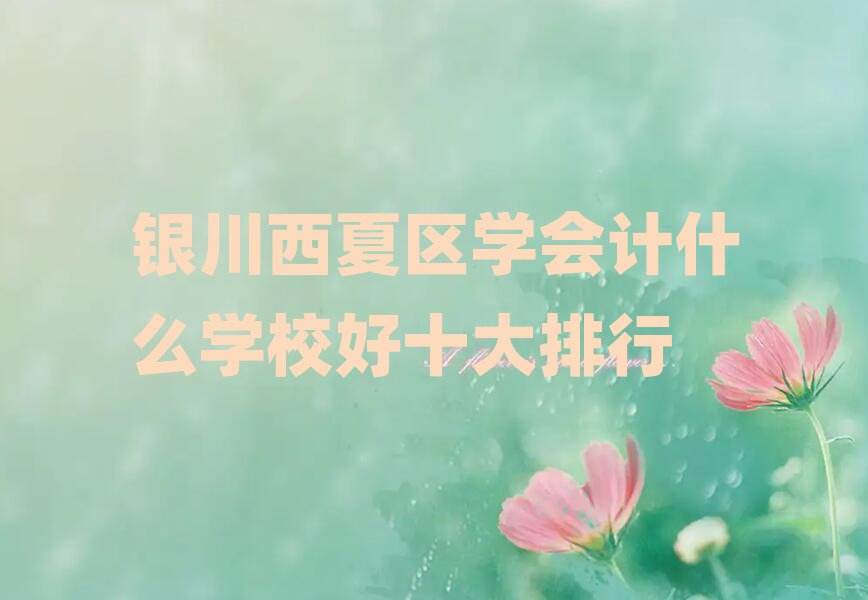 yą^(q)W(xu)(hu)Ӌ(j)ʲôW(xu)Уʮ