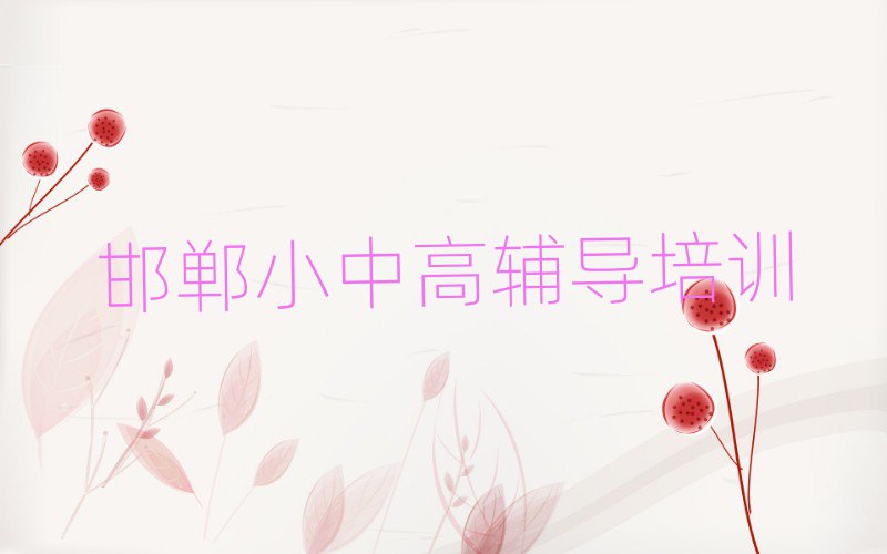 邯鄲初中物理培訓(xùn)費(fèi)值得推薦的名單榜首一覽